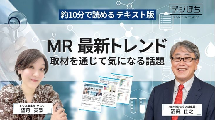 MR 最新トレンド 取材を通じて気になる話題
