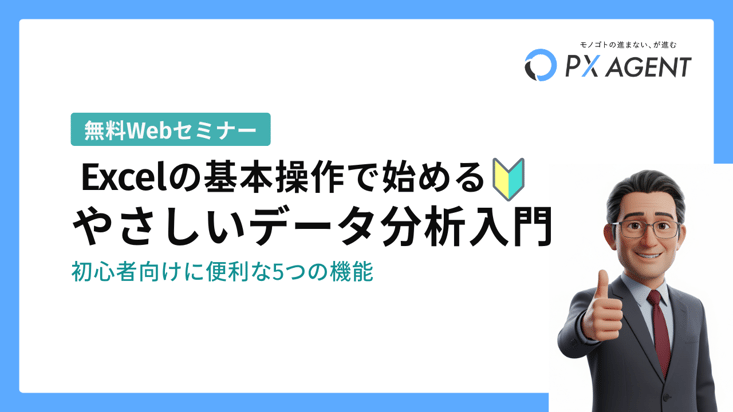 SEM251008_Excelの基本操作で始めるやさしいデータ分析入門