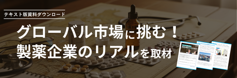 グローバル市場に挑む!製薬企業のリアルを取材