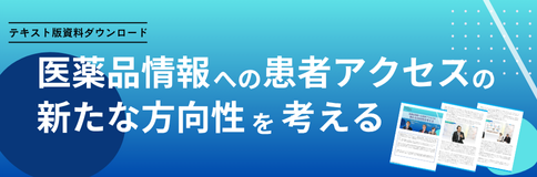 医薬品情報への患者アクセスの新たな方向性を考える ― Innovating Patient-Focused Communication ―484×160px