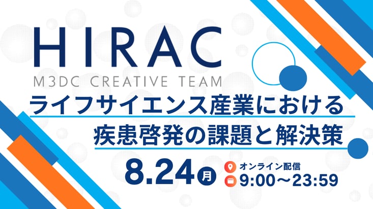 イフサイエンス産業における 疾患啓発の課題と解決策‐HIRAC₋