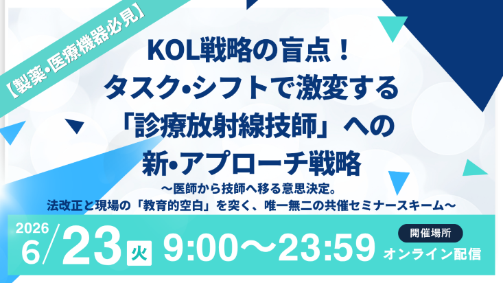 セミナー_KOL戦略の盲点! タスク・シフトで激変する「診療放射線技師」への新・アプローチ戦略733×412