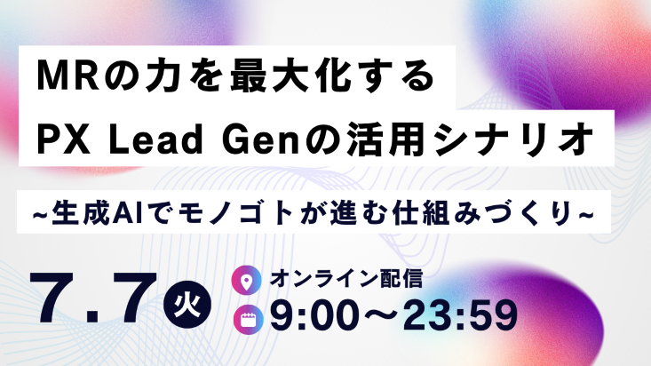 セミナー_MRの力を最大化する PX Lead Genの活用シナリオ