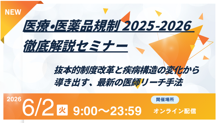 医療・医薬品規制 2025-2026 徹底解説セミナー