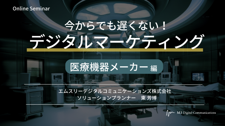 230705_今からでも遅くない！デジタルマーケティング～医療機器メーカー編～