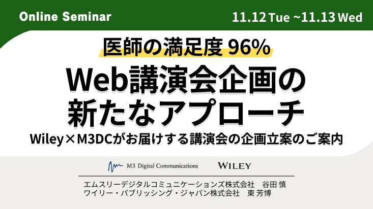 241112_Web講演会企画新たなアプローチ_日付あり