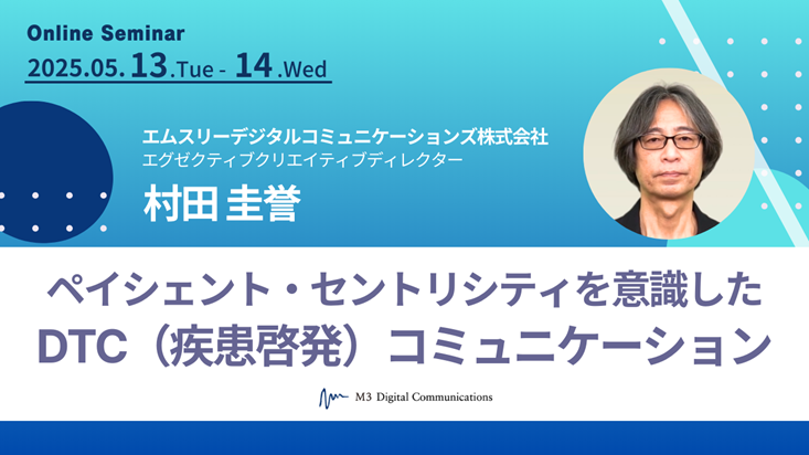 250513_ペイシェント・セントリシティを意識したDTC(疾患啓発)コミュニケーション_comingsoon2