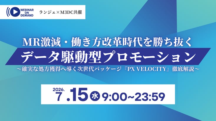 MR激減・働き方改革時代を勝ち抜く「データ駆動型プロモーション」 ～確実な処方獲得へ導く次世代パッケージ『PX Velocity』徹底解説～