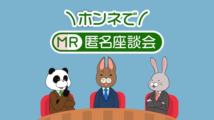 MR ホンネで匿名座談会 ～期待・不安・キャリアを語る～