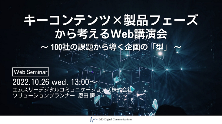 SEM20221026_キーコンテンツ×製品フェーズから考えるWeb講演会_733x412