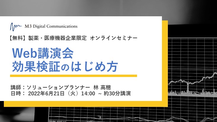 SEM220607_Web講演会効果検証の始め方_M3DCセミナー