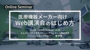 SEM2207019_医療機器メーカー向け Web講演会のはじめ方（日付あり）733x412