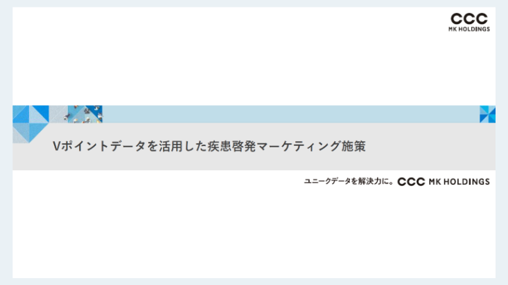 Vポイントデータを活用した疾患啓発マーケティング施策