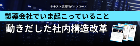 lab_製薬会社でいま起こっていること 動きだした社内構造改革_484×160px