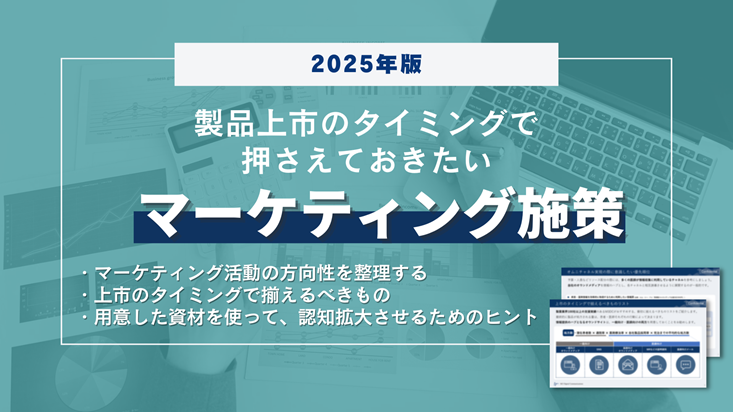 HowTo】2025年版 製品上市のタイミングで押さえておきたい